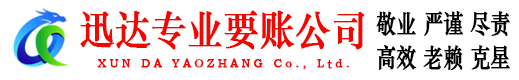 临川迅达收账公司